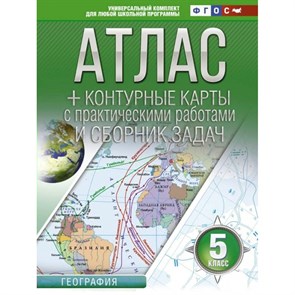 География. 5 класс. Атлас + контурные карты с практическими работами и сборник задач. 2022. Атлас с контурными картами. Крылова О.В. АСТ XKN1761762