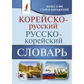 Корейско-русский русско-корейский словарь. Словарь. Касаткина И.Л. АСТ XKN1605083