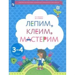 Лепим, клеим, мастерим. Творческая тропинка. 3 - 4 года. Салмина Н.Г.