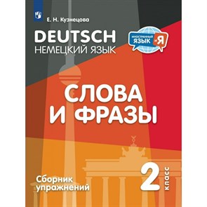 Немецкий язык. Слова и фразы. 2 класс. Сборник упражнений. Кузнецова Е.Н. Просвещение XKN1871494