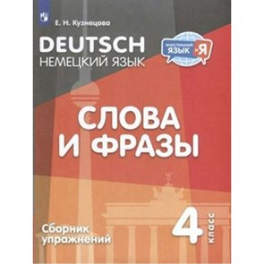 Немецкий язык. Слова и фразы. 4 класс. Сборник упражнений. Кузнецова Е.Н. Просвещение XKN1871315