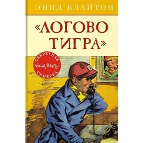 Логово тигра. Э. Блайтон XKN1339421