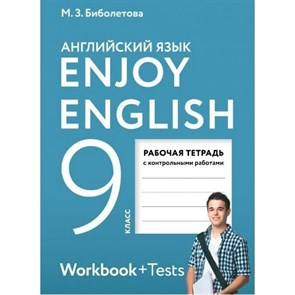 Английский язык. 9 класс. Рабочая тетрадь с контрольными работами. 2021. Биболетова М.З. Дрофа XKN1168455