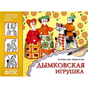 Дымковская игрушка. Альбом для творчества. XKN130290