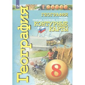 География. Россия: природа, население, хозяйство. 8 класс. Контурные карты. 2022. Контурная карта. Котляр О.Г. Просвещение XKN574130