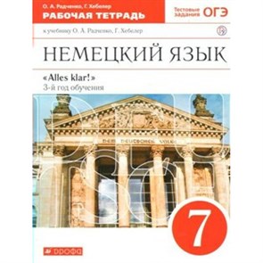 Немецкий язык. 7 класс. Рабочая тетрадь. 3 - й год обучения. 2020. Радченко О.А. Дрофа XKN1563805