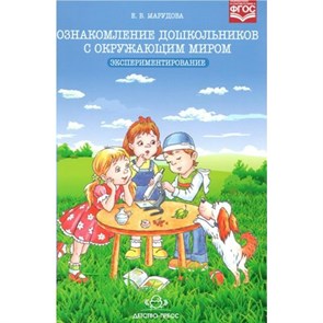 Ознакомление дошкольников с окружающим миром. Экспериментирование. Марудова Е.В. XKN1132024