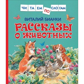 Рассказы о животных. Бианки В.В. XKN1548866