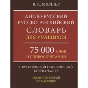 Англо - русский русско - английский словарь для учащихся. 75 000 слов и словосочетаний. С практической транскрипцией в обеих частях. Грамматический. Мюллер В.К. XKN1464028