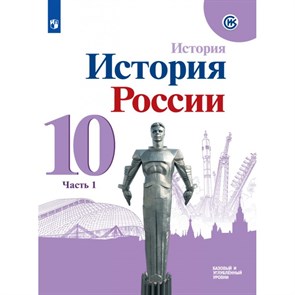 История России. 10 класс. Учебник. Базовый и углубленный уровни. Часть 1. 2021. Горинов М.М. Просвещение XKN1710775