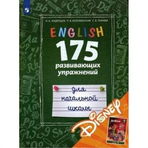 Английиский язык. Начальная школа. 175 развивающих упражнений. С ссылкой для электронн. книги "Zootopia" от Дисней. Тренажер. Андрощук Н.А. Просвещение XKN1567568