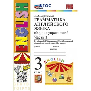 Английский язык. 3 класс. Грамматика. Сборник упражнений к учебнику И. Н. Верещагиной, Т. А. Притыкиной. Новый. Часть 1. Тренажер. Барашкова Е.А. Экзамен XKN1876890