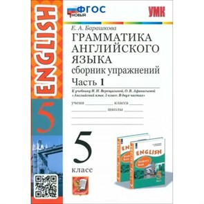 Английский язык. 5 класс. Грамматика. Сборник упражнений к учебнику И. Н. Верещагиной, О. В. Афанасьевой. Новый. Часть 1. 5 кл ч.1. Барашкова Е.А. Экзамен XKN1850082