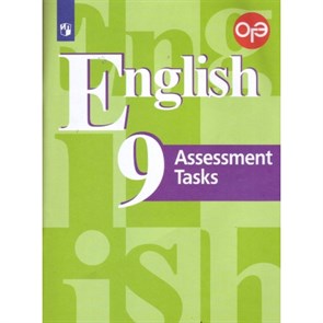Английский язык. 9 класс. Контрольные задания. Подготовка к итоговой аттестации. Контрольные работы. Кузовлев В.П. Просвещение XKN1337601