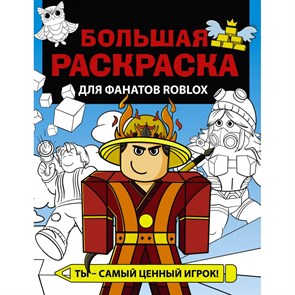 Большая раскраска для фанатов Roblox. Ты - самый ценный игрок. XKN1848107