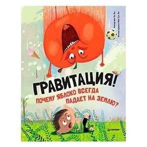 Гравитация! Почему яблоко всегда падает на землю. Х.Л.Ын