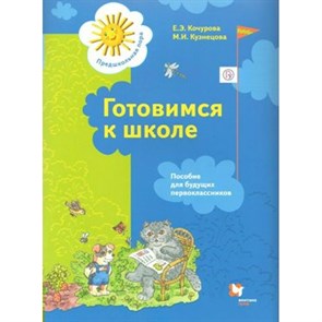 Готовимся к школе. Пособие для будущих первоклассников. 5 - 7 лет. Кочурова Е.Э.