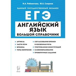 ЕГЭ. Английский язык. Большой справочник для подготовки к ЕГЭ. Справочник. Рябовичева И.А. Легион XKN1735896