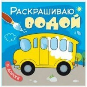 Раскрашиваю водой. В дороге. XKN1309341