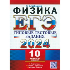 ЕГЭ - 2024. Физика. Типовые тестовые задания. 10 вариантов заданий. Инструкция. Ответы и решения. Бланки ответов. Тесты. Бобошина С.Б. Экзамен XKN1843916