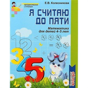 Математика для детей 4 - 5 лет. Методическое пособие к рабочей тетради " Я считаю до пяти". Колесникова Е.В. XKN1869752