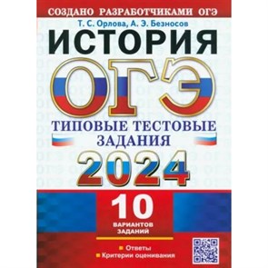 ОГЭ - 2024. История. Типовые тестовые задания. 10 вариантов. Ответы. Критерии оценивания. Тесты. Орлова Т.С. Экзамен XKN1843928