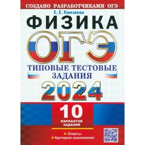 ОГЭ - 2024. Физика. Типовые тестовые задания 10 вариантов заданий. Ответы. Критерии оценивания. Тесты. Камзеева Е.Е. Экзамен XKN1843932