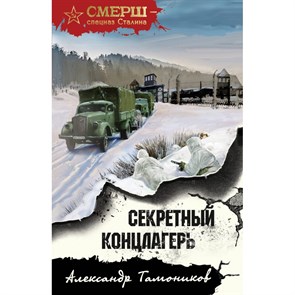 Секретный концлагерь. Тамоников А.А. XKN1890702