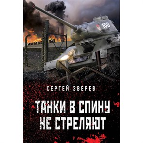 Танки в спину не стреляют. Зверев С.И. XKN1843982