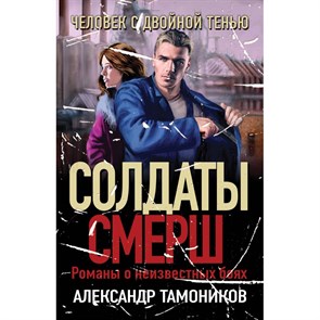 Человек с двойной тенью. Тамоников А.А. XKN1876300