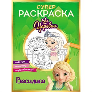 Супер - раскраска! Царевны. Василиса. XKN1831459