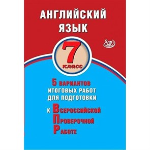 ВПР. Английский язык. 7 класс. 5 вариантов итоговых работ для подготовки к всероссийской проверочной работе. Тесты. Веселова Ю.С. Интеллект XKN1607534