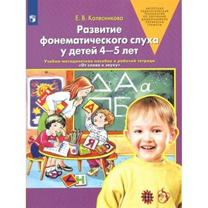 Развитие фонематического слуха у детей 4 - 5 лет. Учебно - методическое пособие к рабочей тетради  "От слова к звуку". Колесникова Е.В.