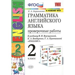 Английский язык. 2 класс. Грамматика. Проверочные работы к учебнику И. Н. Верещагиной, К. А. Бондаренко, Т. А. Притыкиной. К новому ФПУ. ФГОС. Проверочные работы. Барашкова Е.А. Экзамен XKN1699615