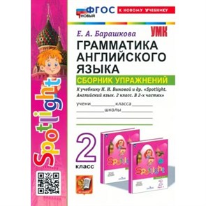 Английский язык. 2 класс. Грамматика. Сборник упражнений к учебнику Н. И. Быковой "Spotlight". К новому учебнику. Барашкова Е.А. Экзамен XKN1850084