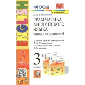 Английский язык. 3 класс. Грамматика. Книга для родителей к учебнику И. Н. Верещагиной, Т. А. Притыкиной. К новому ФПУ. Барашкова Е.А. Экзамен XKN1781889