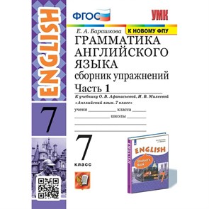 Английский язык. 7 класс. Грамматика. Сборник упражнений к учебнику О. В. Афанасьевой, И. В. Михеевой. К новому ФПУ. Часть 1. Барашкова Е.А. Экзамен XKN1883784