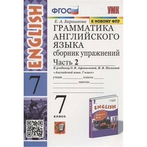 Английский язык. 7 класс. Грамматика. Сборник упражнений к учебнику О. В. Афанасьевой, И. В. Михеевой. К новому ФПУ. Часть 2. 7 кл ч.2. Барашкова Е.А. Экзамен XKN1850083