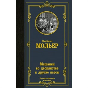 Мещанин во дворянстве и другие пьесы. Ж.Б.Мольер XKN1762165