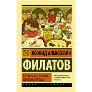 Про Федота - стрельца, удалого молодца. Филатов Л.А. XKN1322552