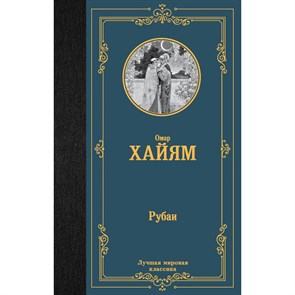 Рубаи. Омар Хайям XKN1875781