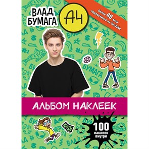 Влад Бумага А4. Альбом наклеек зеленый. 100 наклеек внутри.