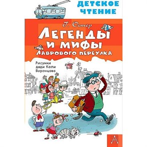 Легенды и мифы Лаврового переулка. Остер Г.Б. XKN1781302