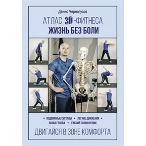 Атлас 3D - фитнеса. Жизнь без боли. Д. Черногузов XKN1812006