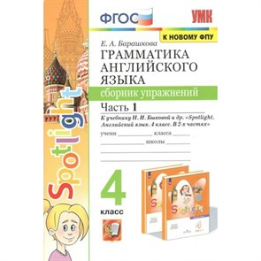 Английский язык. 4 класс. Грамматика. Сборник упражнений к учебнику Н. И. Быковой. К новову ФПУ. Часть 1. Барашкова Е.А. Экзамен XKN1780493