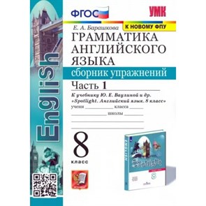 Английский язык. 8 класс. Грамматика. Сборник упражнений к учебнику Ю. Е. Ваулиной и другие. К новому ФПУ. Часть 1. Барашкова Е.А. Экзамен XKN1739337