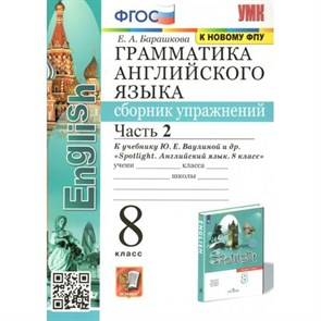 Английский язык. 8 класс. Грамматика. Сборник упражнений к учебнику Ю. Е. Ваулиной и другие. К новому ФПУ. Часть 2. Барашкова Е.А. Экзамен XKN1739338