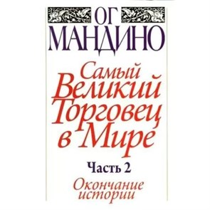 Самый великий торговец в мире/часть 2/Окончание истории. Мандино О.