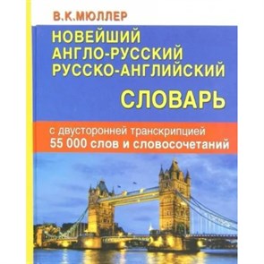 Новейший англо - русский русско - английский словарь с двусторонней транскрипцией. 55 000 слов и словосочетаний. Мюллер В.К. XKN1206835