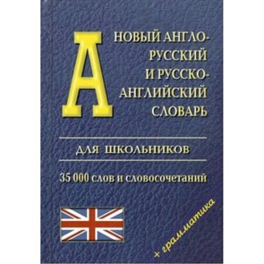 Новый англо - русский и русско - английский словарь для школьников. 35 000 слов и словосочетаний + грамматика. XKN587170